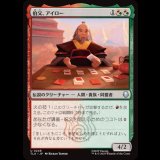 伯父、アイロー/Uncle Iroh [TLA]