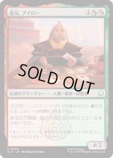 伯父、アイロー/Uncle Iroh [TLA]