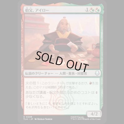 画像1: 伯父、アイロー/Uncle Iroh [TLA]