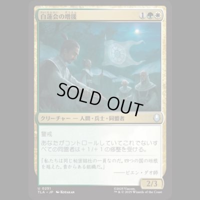 画像1: 白蓮会の増援/White Lotus Reinforcements [TLA]