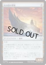 火の国の軍船/Fire Nation Warship [TLA]