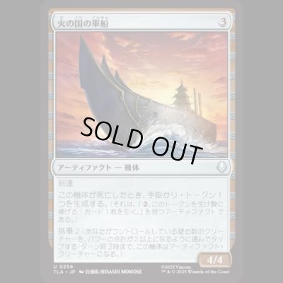 画像1: 火の国の軍船/Fire Nation Warship [TLA]