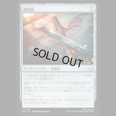 画像1: 隕鉄剣/Meteor Sword [TLA]