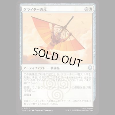 画像1: グライダーの杖/Glider Staff [TLA]