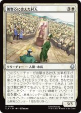 復讐心に燃えた村人/Vengeful Villagers [TLA]