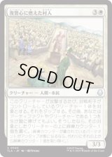 復讐心に燃えた村人/Vengeful Villagers [TLA]