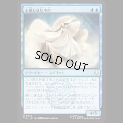 画像1: 心優しき紅小町/Benevolent River Spirit [TLA]