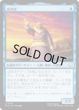 ばあば/Gran-Gran [TLA]