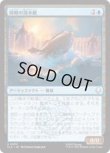 侵略の潜水艇/Invasion Submersible [TLA]