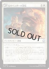 気のベンダーの逆転/Airbender's Reversal [TLA]