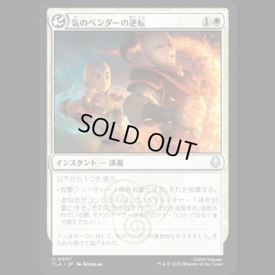 画像1: 気のベンダーの逆転/Airbender's Reversal [TLA]