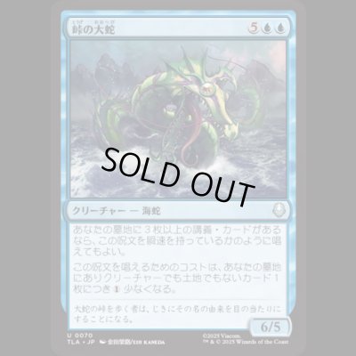 画像1: 峠の大蛇/Serpent of the Pass [TLA]