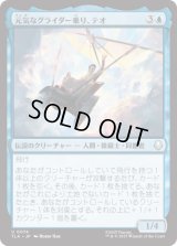 元気なグライダー乗り、テオ/Teo, Spirited Glider [TLA]