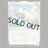 忠実な空飛ぶバイソン、アッパ/Appa, Loyal Sky Bison [TLA]