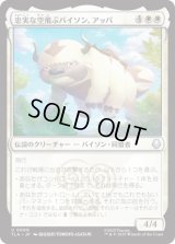 忠実な空飛ぶバイソン、アッパ/Appa, Loyal Sky Bison [TLA]