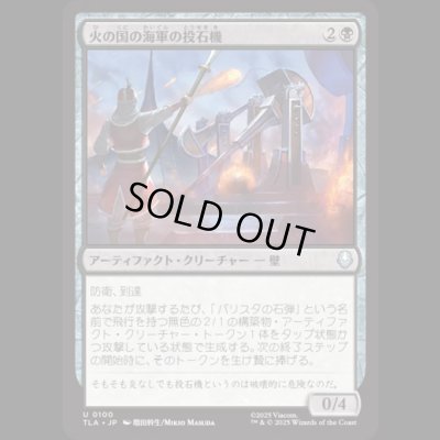 画像1: 火の国の海軍の投石機/Fire Navy Trebuchet [TLA]