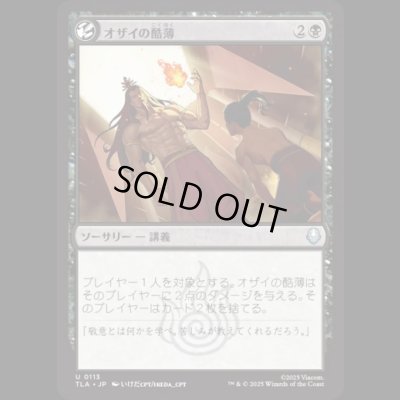 画像1: オザイの酷薄/Ozai's Cruelty [TLA]