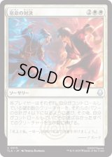 宿命の対決/Destined Confrontation [TLA]