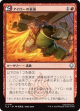 アイローの表演/Iroh's Demonstration [TLA]