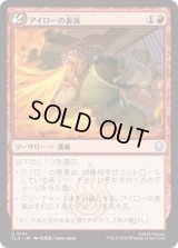 アイローの表演/Iroh's Demonstration [TLA]