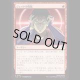 ジェットの洗脳/Jet's Brainwashing [TLA]