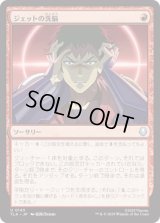 ジェットの洗脳/Jet's Brainwashing [TLA]