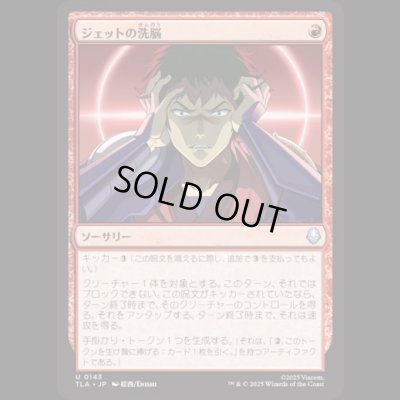 画像1: ジェットの洗脳/Jet's Brainwashing [TLA]