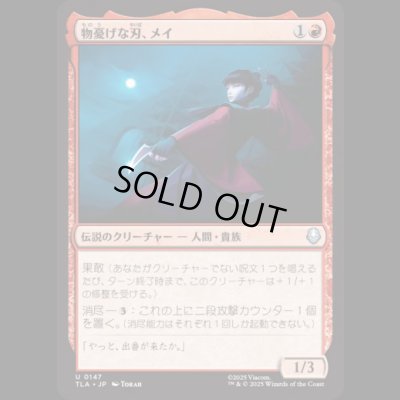 画像1: 物憂げな刃、メイ/Mai, Jaded Edge [TLA]