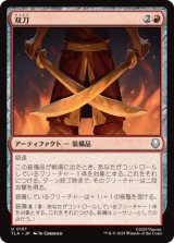 双刀/Twin Blades [TLA]