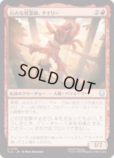 巧みな軽業師、タイリー/Ty Lee, Artful Acrobat [TLA]