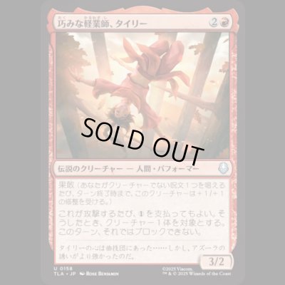 画像1: 巧みな軽業師、タイリー/Ty Lee, Artful Acrobat [TLA]