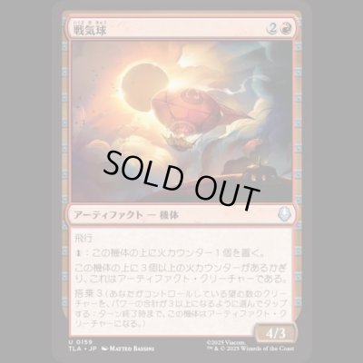 画像1: 戦気球/War Balloon [TLA]