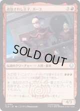 追放されし王子、ズーコ/Zuko, Exiled Prince [TLA]