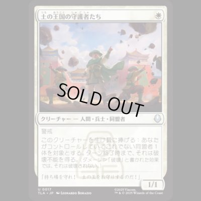 画像1: 土の王国の守護者たち/Earth Kingdom Protectors [TLA]