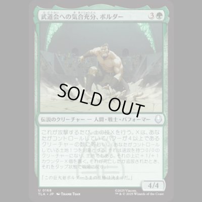 画像1: 武道会への気合充分、ボルダー/The Boulder, Ready to Rumble [TLA]