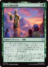 キヨシ島の広場/Kyoshi Island Plaza [TLA]