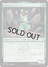 盲目のギャング、トフ/Toph, the Blind Bandit [TLA]