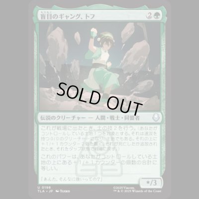 画像1: 盲目のギャング、トフ/Toph, the Blind Bandit [TLA]