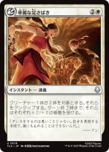 華麗な足さばき/Fancy Footwork [TLA]