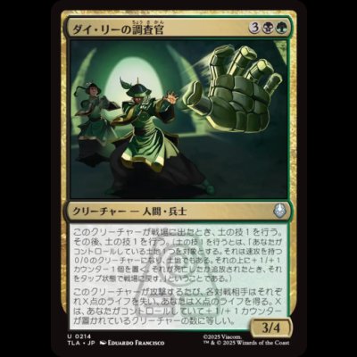 画像1: ダイ・リーの調査官/Dai Li Agents [TLA]