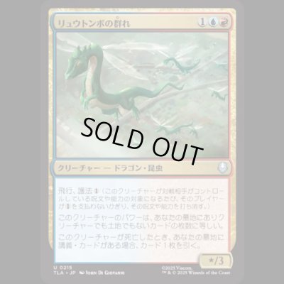 画像1: リュウトンボの群れ/Dragonfly Swarm [TLA]