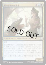 霧の沼地の精霊守/Foggy Swamp Spirit Keeper [TLA]