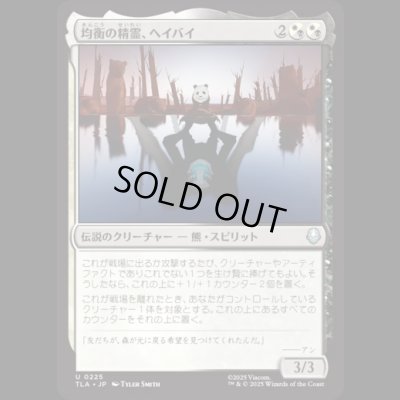 画像1: 均衡の精霊、ヘイバイ/Hei Bai, Spirit of Balance [TLA]