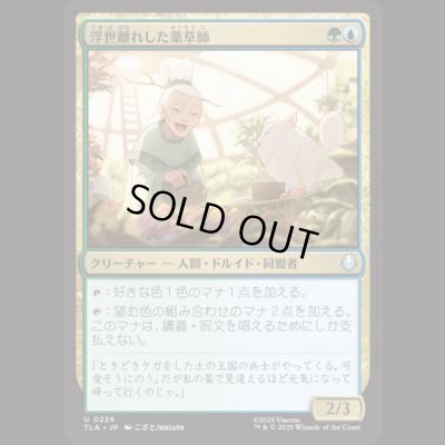 画像1: 浮世離れした薬草師/Hermitic Herbalist [TLA]