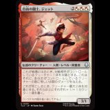 自由の闘士、ジェット/Jet, Freedom Fighter [TLA]