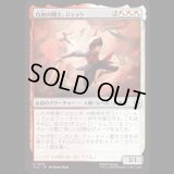 自由の闘士、ジェット/Jet, Freedom Fighter [TLA]