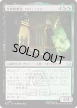 首席秘書官、ロン・フェン/Long Feng, Grand Secretariat [TLA]