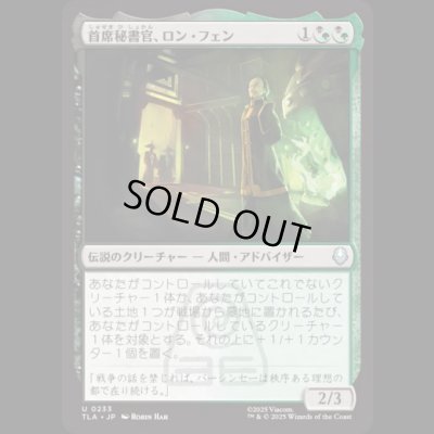 画像1: 首席秘書官、ロン・フェン/Long Feng, Grand Secretariat [TLA]