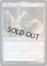 人類学者、ゼイ教授/Professor Zei, Anthropologist [TLA]