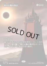 [ソース・マテリアル] 黒の太陽の頂点/Black Sun's Zenith [TLE]